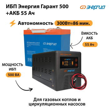 ИБП Энергия Гарант 500 + Аккумулятор S 55 Ач (300Вт - 86мин) - ИБП и АКБ - ИБП для котлов - Магазин электротехнических товаров Проф Ток