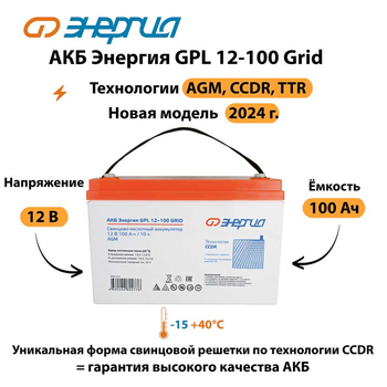 АКБ Энергия GPL 12-100 Grid - ИБП и АКБ - Аккумуляторы - Магазин электротехнических товаров Проф Ток