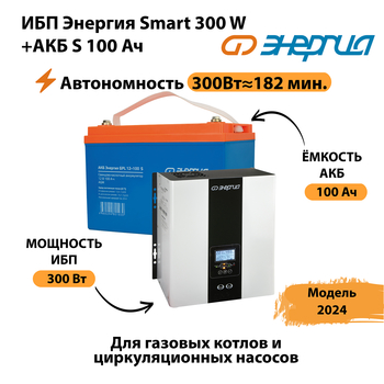 ИБП Энергия Smart 300W + АКБ S 100 Ач (300Вт - 182 мин) - ИБП и АКБ - ИБП для котлов - Магазин электротехнических товаров Проф Ток