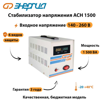 Однофазный стабилизатор напряжения Энергия АСН 1500 - Стабилизаторы напряжения - Стабилизаторы напряжения для котлов - Магазин электротехнических товаров Проф Ток