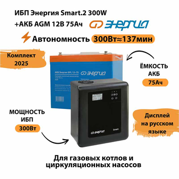 ИБП для котла Энергия Smart 2 300 Вт + Аккумулятор 75 Ач 12 В (300Вт - 137мин) - ИБП и АКБ - ИБП Энергия - ИБП для котлов отопления - Магазин электротехнических товаров Проф Ток