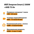 ИБП для котла Энергия Smart 2 300 Вт + Аккумулятор 75 Ач 12 В (300Вт - 137мин) - ИБП и АКБ - ИБП Энергия - ИБП для котлов отопления - Магазин электротехнических товаров Проф Ток